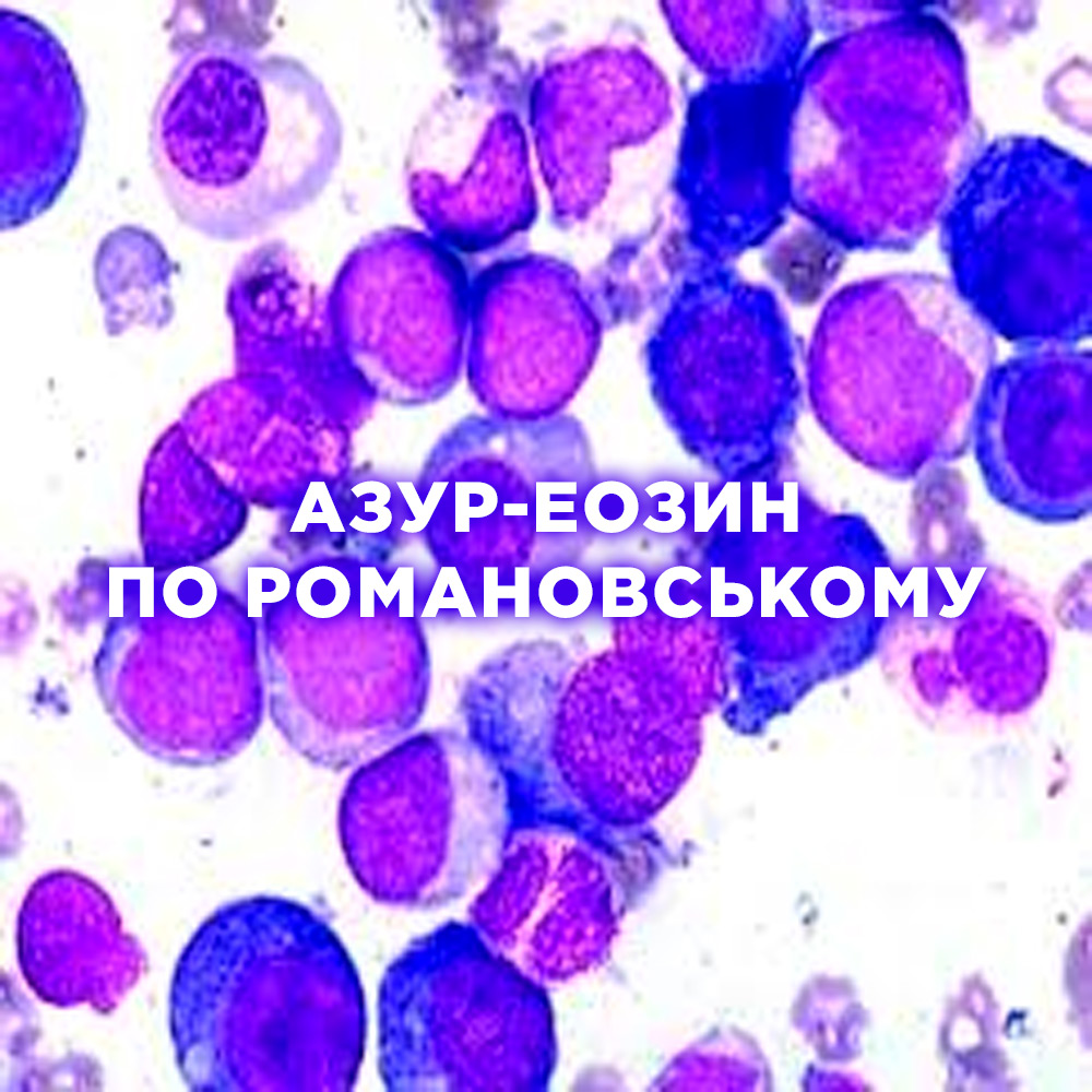 Барвник Азур-еозин по Романовському, 1 л (4023)