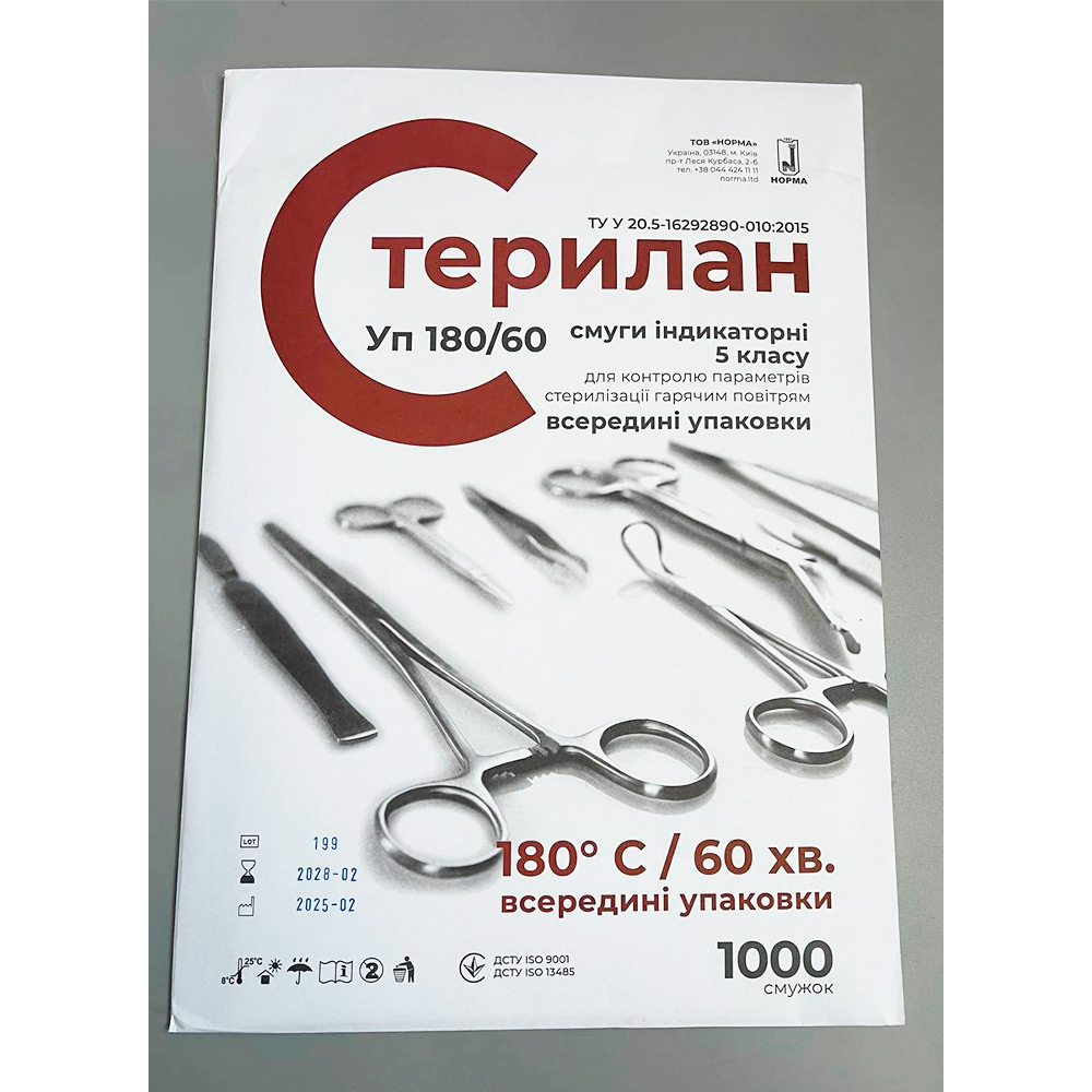 Індикаторні смужки Стерилан 180/60 для візуального контролю повітряної стерилізації + Журнал (1000 шт)
